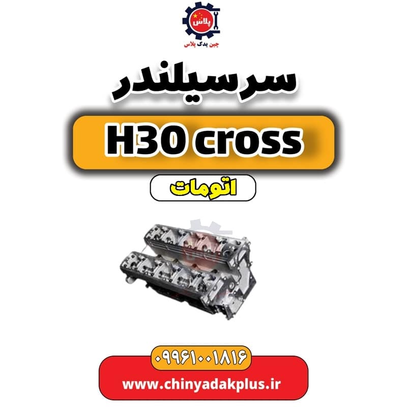 سرسیلندر دانگ فنگ H30 کراس اتوماتیک
