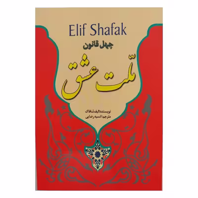 کتاب ملت عشق اثر الیف شافاک انتشارات نسیم قلم