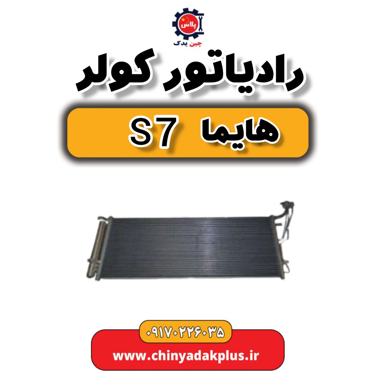 رادیاتور کولر هایما s7
