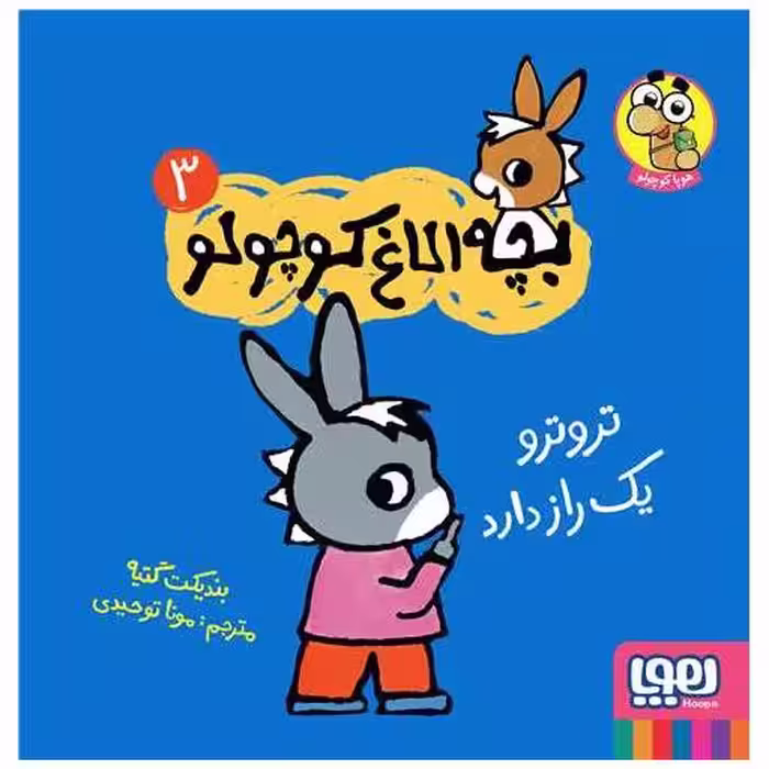 کتاب بچه الاغ کوچولو (3)(ترترو یک راز دارد)(خشتی) اثر بندیکت گتیه