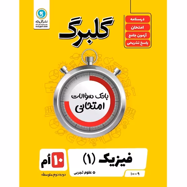 کتاب گلبرگ فیزیک 1 علوم تجربی اثر امیرحسین اعرابی و امیر حسین رستگار کنگاچر نشر گل واژه