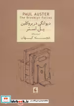 قیمت و خرید کتاب ادبیات امروز رمان35 اثر پل استر | ایده بوک