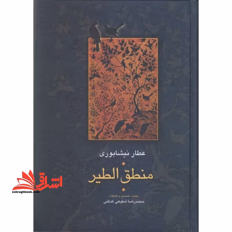 منطق الطیر عطار نیشابوری - فروشگاه کتاب اشراق