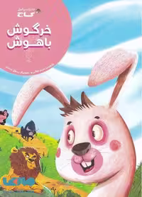 خرگوش باهوش نشر زنبور