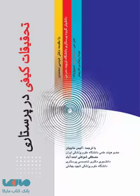 تحقیقات کیفی در پرستاری جامعه نگر