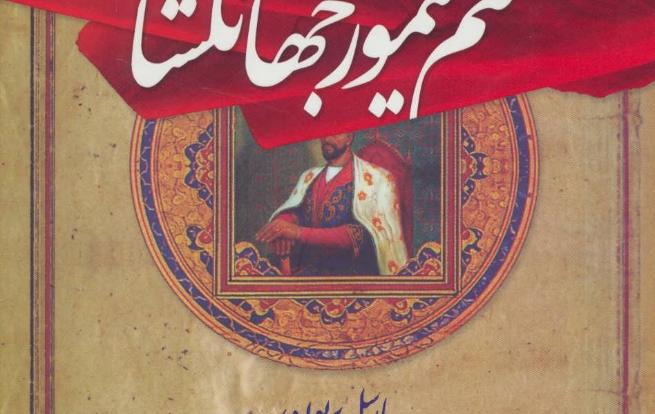 منم تیمور جهانگشا