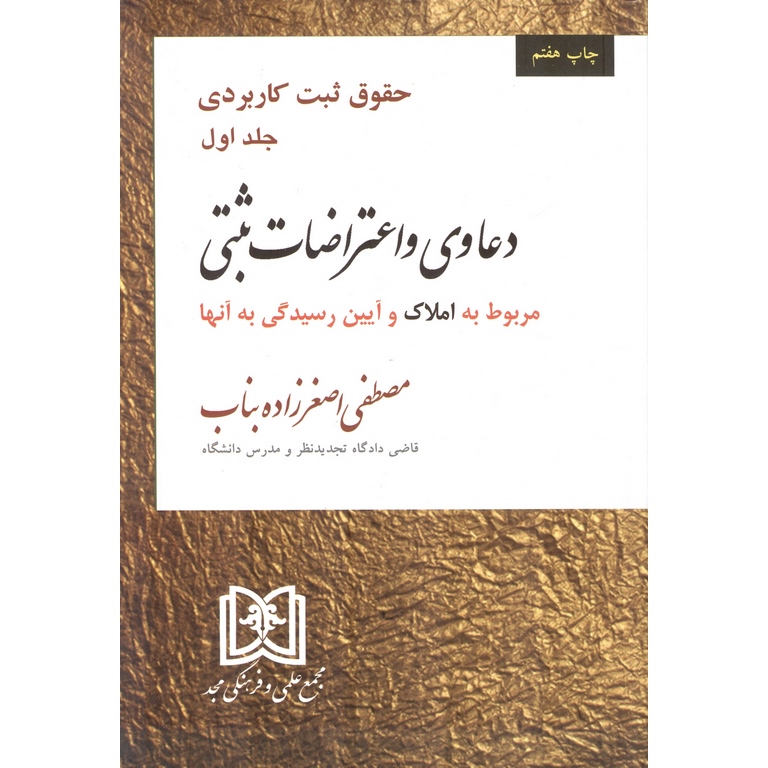حقوق ثبت کاربردی جلد اول: دعاوی و اعتراضات ثبتی