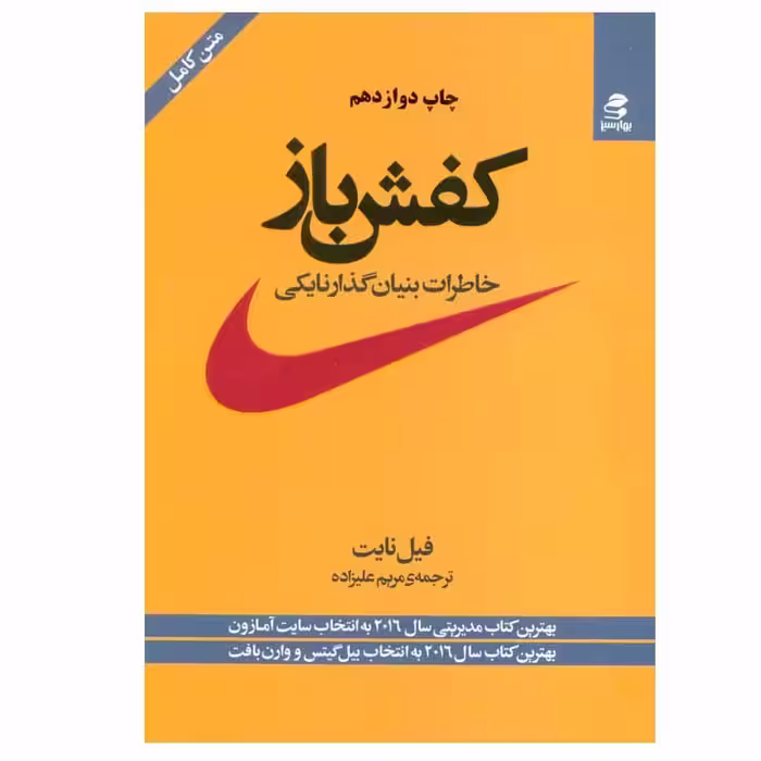 کتاب کفش باز اثر فیل نایت انتشارات بهار سبز