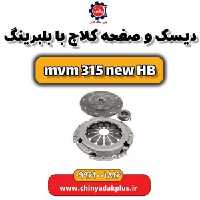 دیسک و صفحه کلاچ با بلبرینگ ام وی ام 315 هاچبک نیو