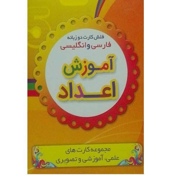 فلش کارت دو زبانه آموزش اعداد انتشارات نارنج
