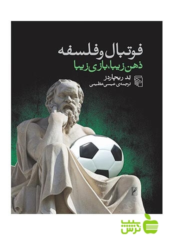 فوتبال و فلسفه ریچاردز مرکز - سیب ترش - SibTorsh تد ریچاردز