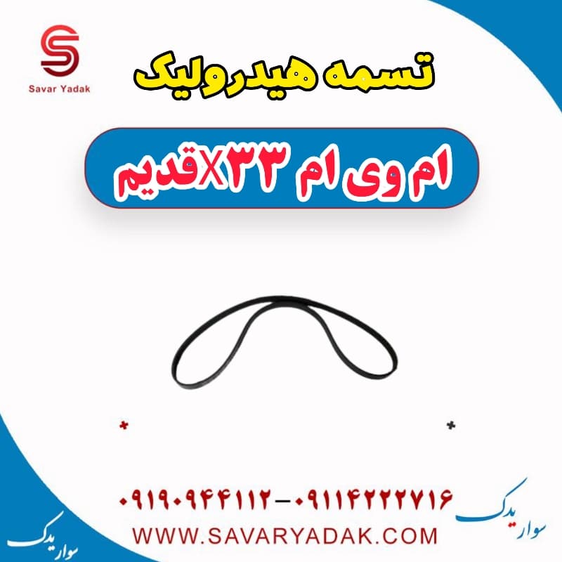 تسمه هیدرولیک ام وی ام x33 قدیم