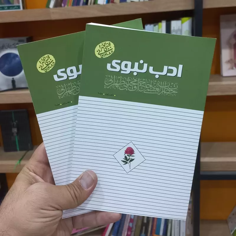 ادب نبوی دوره 2 جلدی اثر آقا مجتبی طهرانی