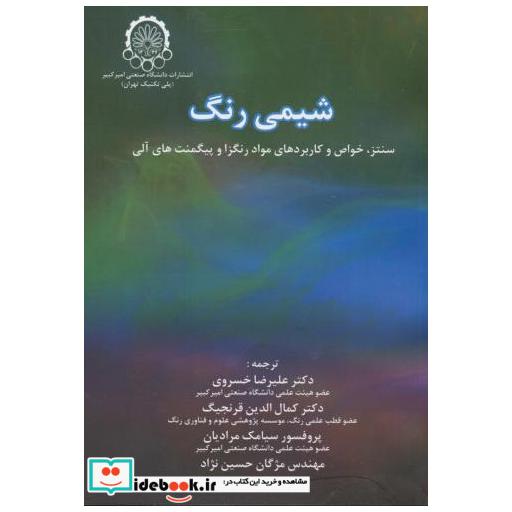 کتاب شیمی رنگ(سنتز اثر خسروی