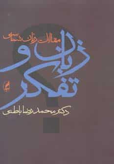 زبان و تفکر (مقالات زبان شناسی) - کتابفروشی کوچه کتاب