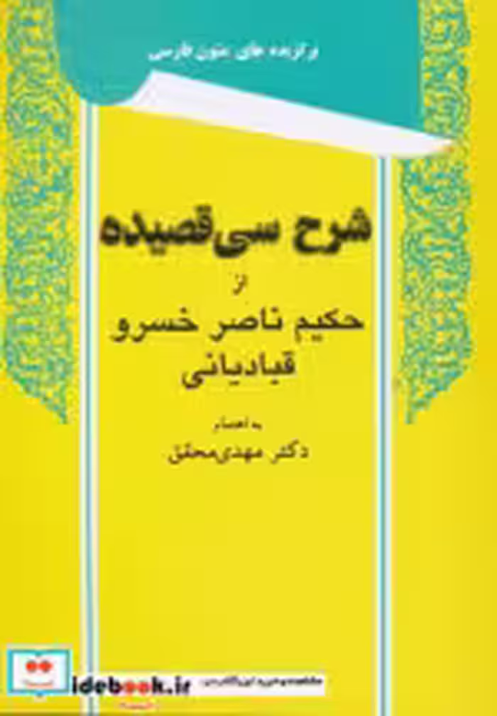 قیمت و خرید کتاب شرح سی قصیده از حکیم ناصر خسرو قبادیانی | ایده بوک