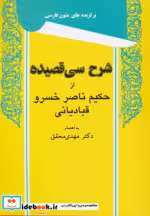 قیمت و خرید کتاب شرح سی قصیده از حکیم ناصر خسرو قبادیانی | ایده بوک