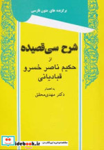 قیمت و خرید کتاب شرح سی قصیده از حکیم ناصر خسرو قبادیانی | ایده بوک