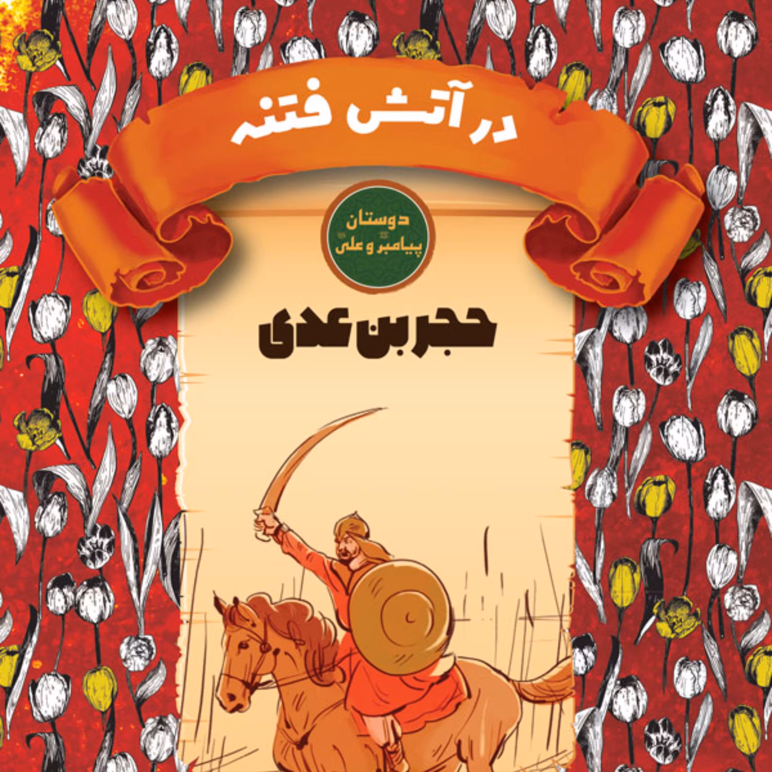 در آتش فتنه- حجر بن عدی-دوستان پیامبر (ص) و علی (ع) -داستان نوجوان