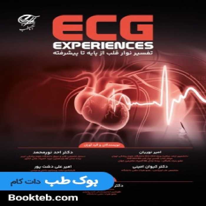 تفسیر نوار قلب از پایه تا پیشرفته ECG Experiences