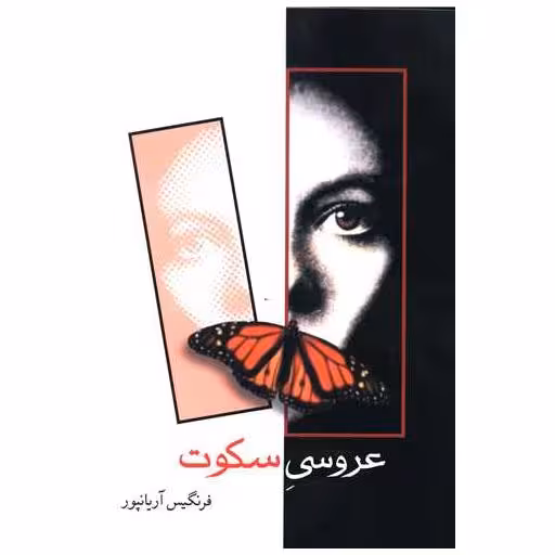 کتاب عروسی سکوت اثر فرنگیس آریانپور
