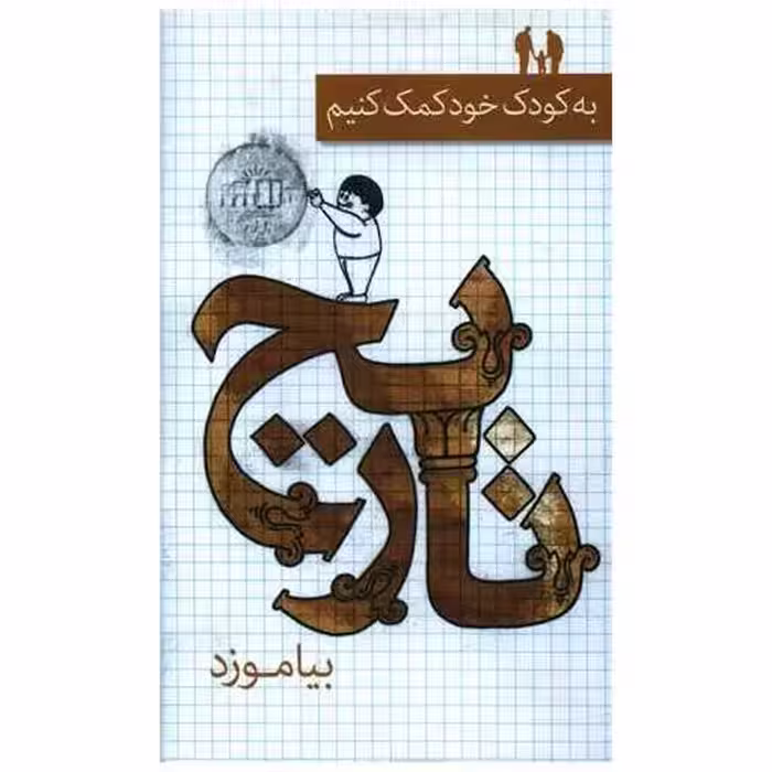 کتاب به کودک خود کمک کنیم تاریخ بیاموزد (پالتویی) اثر آموزش و پرورش آمریکا