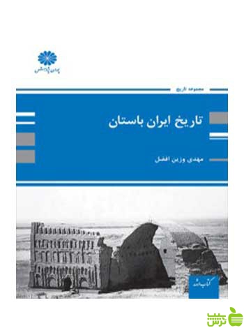 تاریخ ایران باستان مهدی وزین افضل پوران پژوهش - سیب ترش - SibTorsh تخفیف ویژه