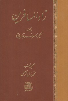 خرید کتاب زاد المسافرین &#8212; کتابسرای طه