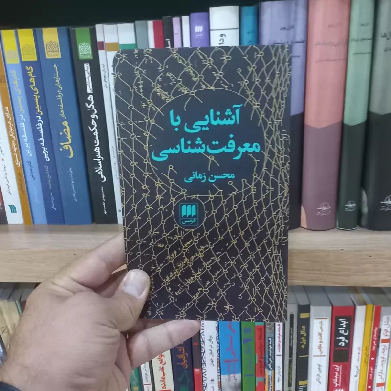 آشنایی با معرفت شناسی اثر محسن زمانی
