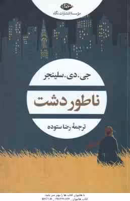 ناطور دشت ( جی. دی. سلینجر – رضا ستوده )