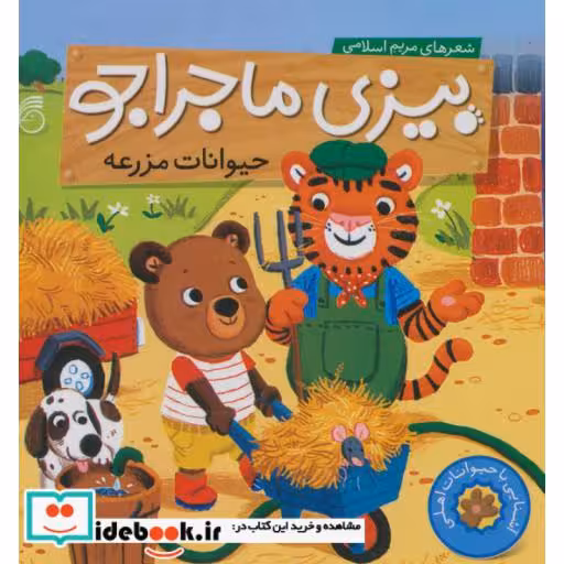 کتاب بیزی ماجراجو حیوانات مزرعه