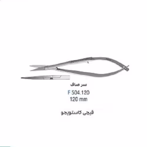 قیچی سرصاف کاستویجو 120mm straight - فروشگاه تخصصی دندانپزشکی سپیرا