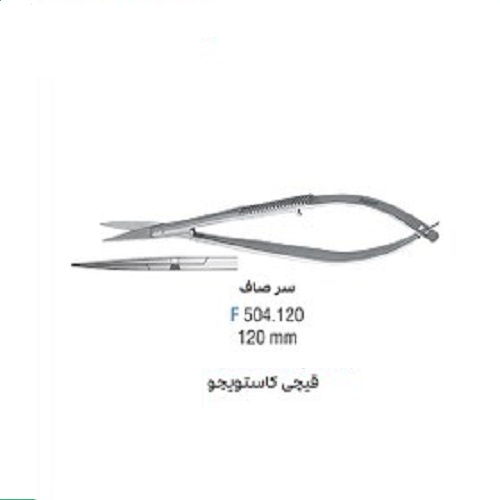 قیچی سرصاف کاستویجو 120mm straight - فروشگاه تخصصی دندانپزشکی سپیرا
