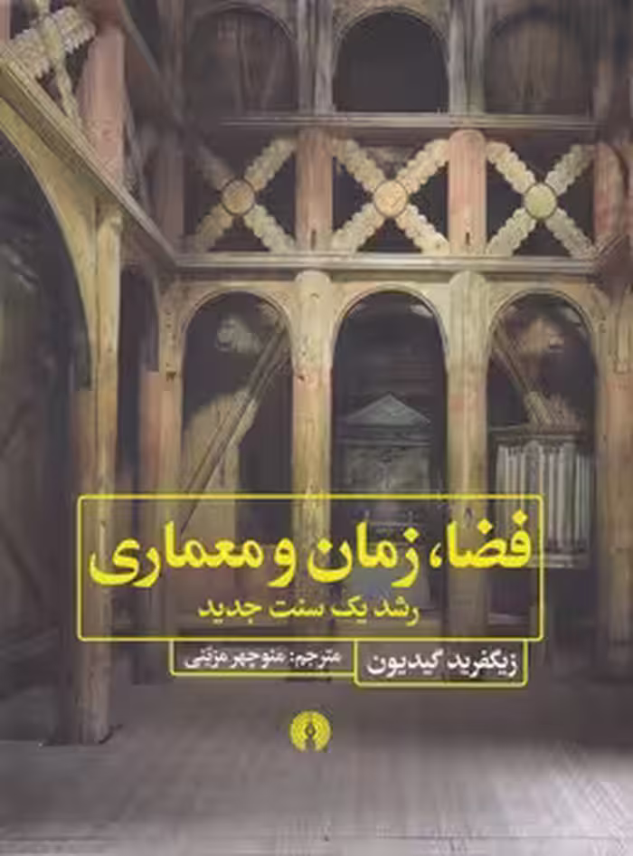 خرید کتاب فضا، زمان و معماری؛ رشد یک سنت جدید — کتابسرای طه