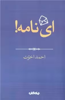 ای نامه | مرکز فرهنگی آبی