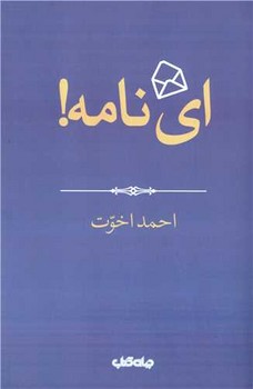ای نامه | مرکز فرهنگی آبی