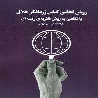 روش تحقیق کیفی ژرفانگر خلاق با نگاهی به روش نظریه ی زمینه ای - ناشربوک | خرید آنلاین کتاب