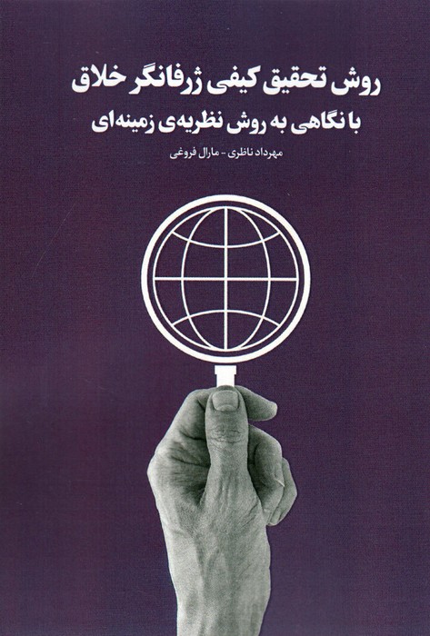 روش تحقیق کیفی ژرفانگر خلاق با نگاهی به روش نظریه ی زمینه ای - ناشربوک | خرید آنلاین کتاب