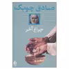 کتاب چراغ آخر اثر صادق چوبک انتشارات آثار جاویدان