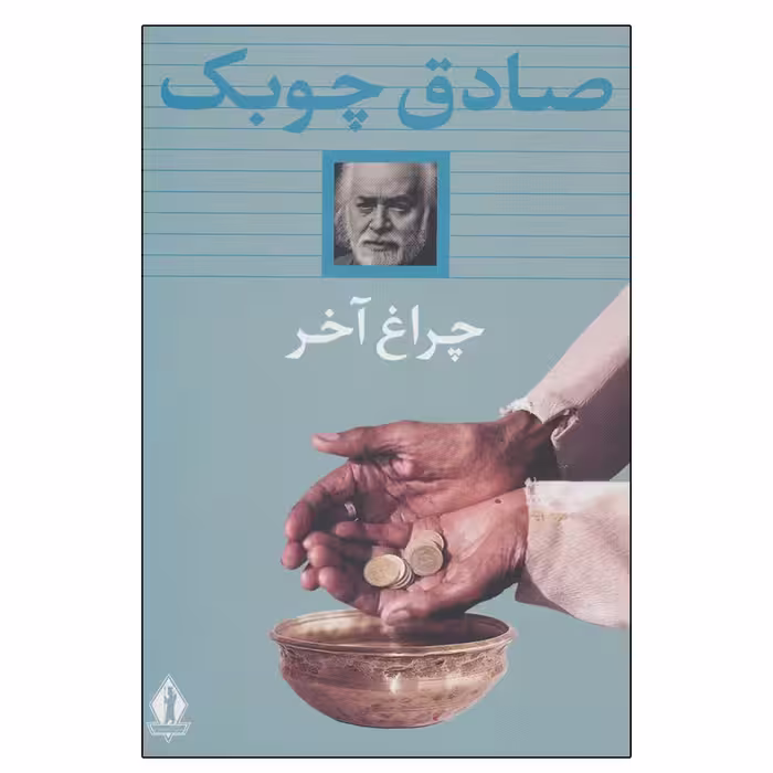 کتاب چراغ آخر اثر صادق چوبک انتشارات آثار جاویدان