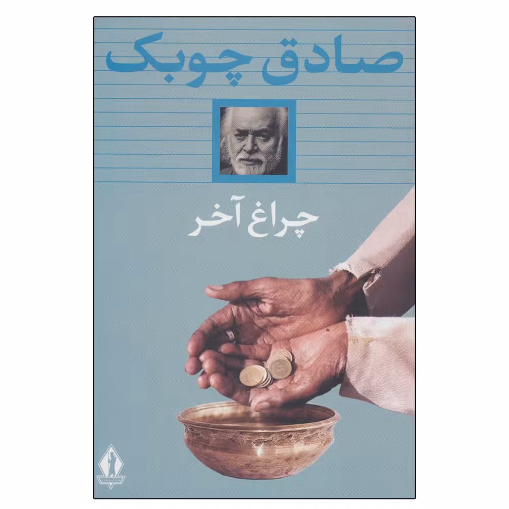 کتاب چراغ آخر اثر صادق چوبک انتشارات آثار جاویدان