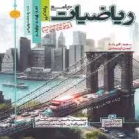 کتاب تست مرجع کنکور ریاضیات جامع تجربی کاگو