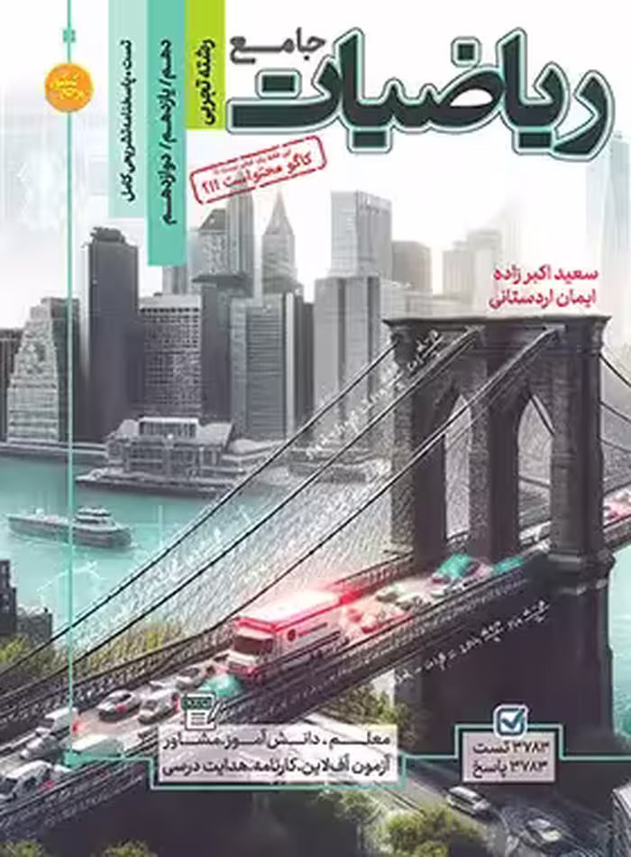 کتاب تست مرجع کنکور ریاضیات جامع تجربی کاگو