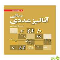 مبانی آنالیز عددی اسماعیل بابلیان فاطمی - تخفیف ویژه سیب ترش - SibTorsh