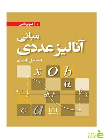 مبانی آنالیز عددی اسماعیل بابلیان فاطمی - تخفیف ویژه سیب ترش - SibTorsh