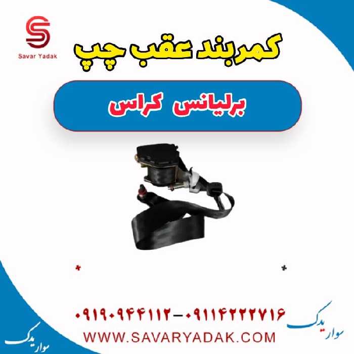 کمربند عقب  چپ برلیانس کراس