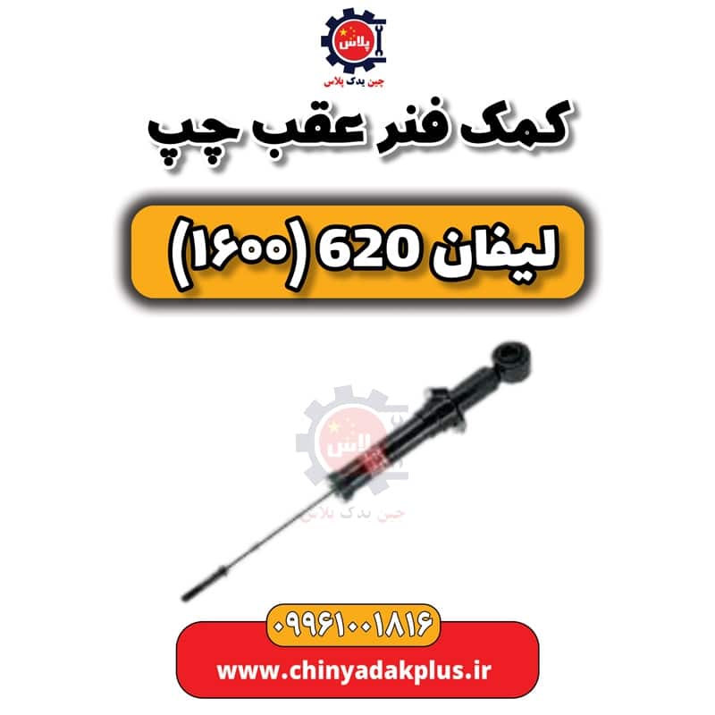 کمک فنر عقب چپ لیفان 620 موتور 1600