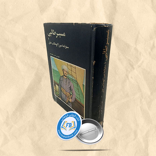 مسیر طالبی یا سفرنامه میرزا ابوطالب خان