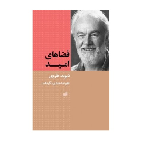 کتاب فضاهای امید