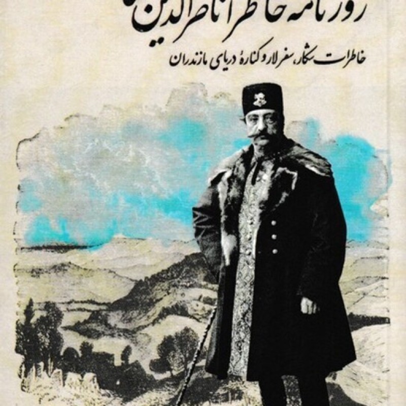 کتاب روزنامه‌ی خاطرات‌ناصر‌الدین‌شاه